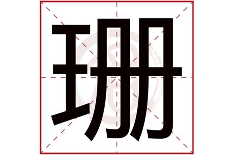 珊名字意思|珊字的含义和寓意